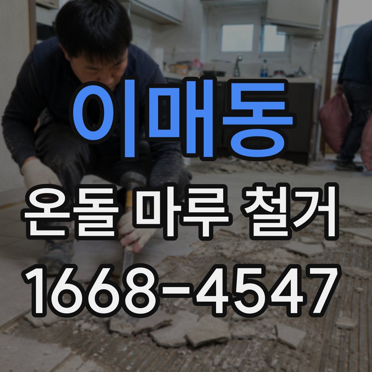 이매동 온돌 마루 철거