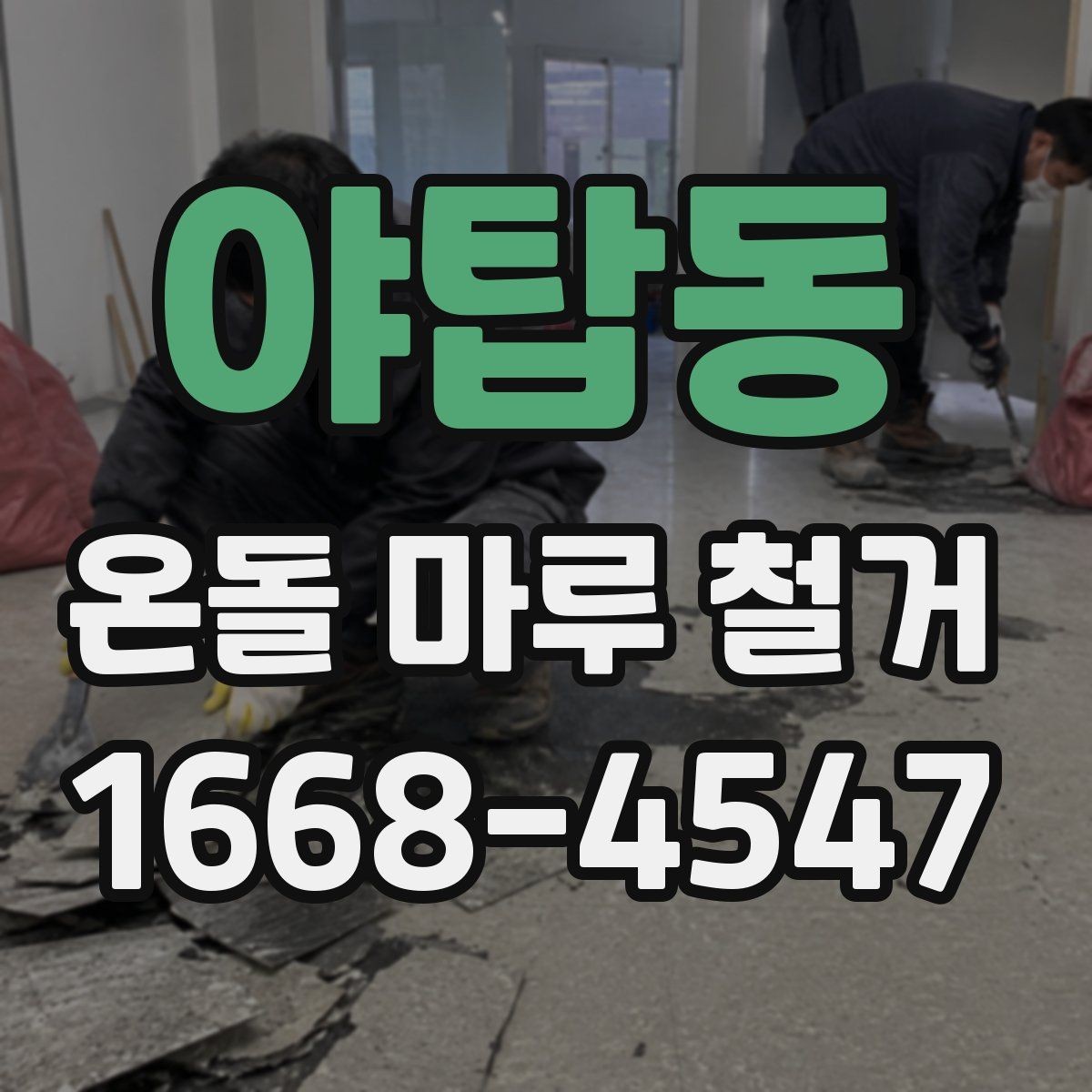야탑동 온돌 마루 철거 작업 시간은 얼마나 걸릴까