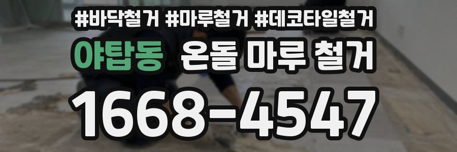 야탑동 온돌 마루 철거
