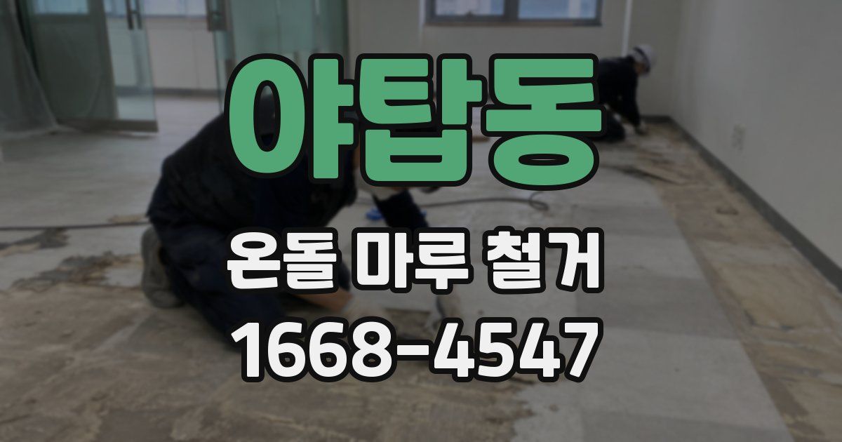야탑동 온돌 마루 철거