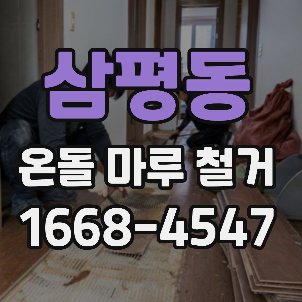 삼평동 온돌 마루 철거 비용과 작업 내용 한 번에 정리
