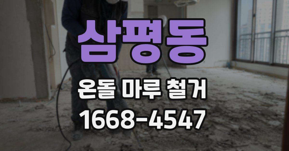 삼평동 온돌 마루 철거