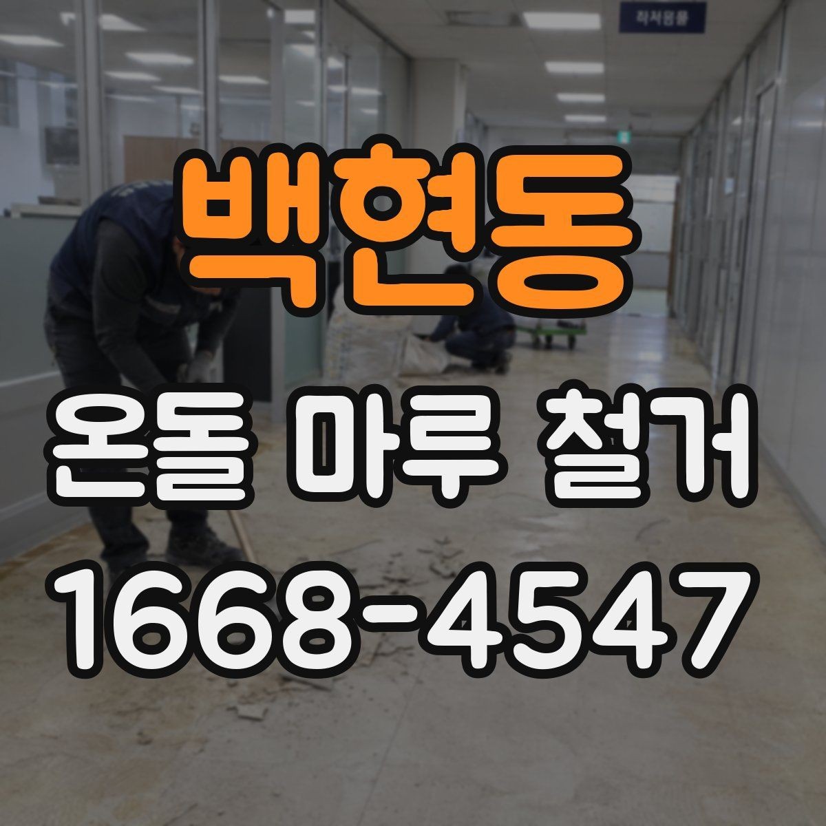 백현동 온돌 마루 철거 시 아파트와 주택의 차이