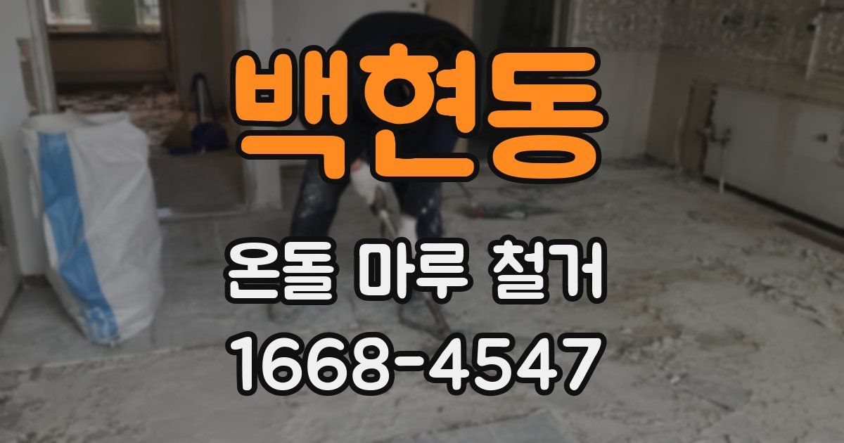 백현동 온돌 마루 철거