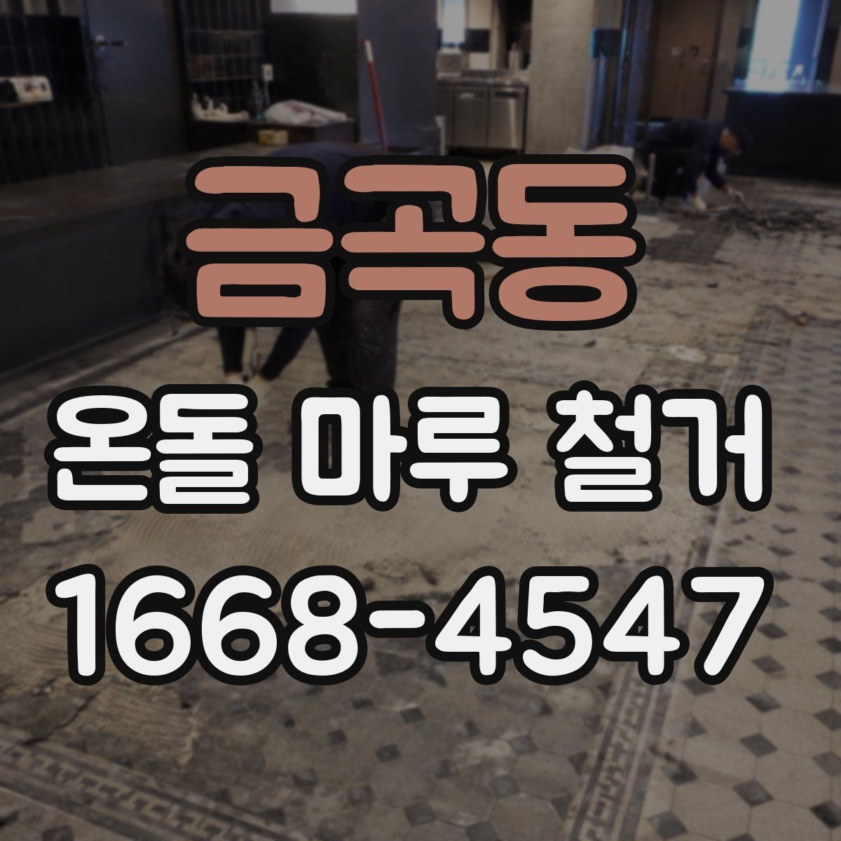 금곡동 온돌 마루 철거 후 습기 문제 점검하기