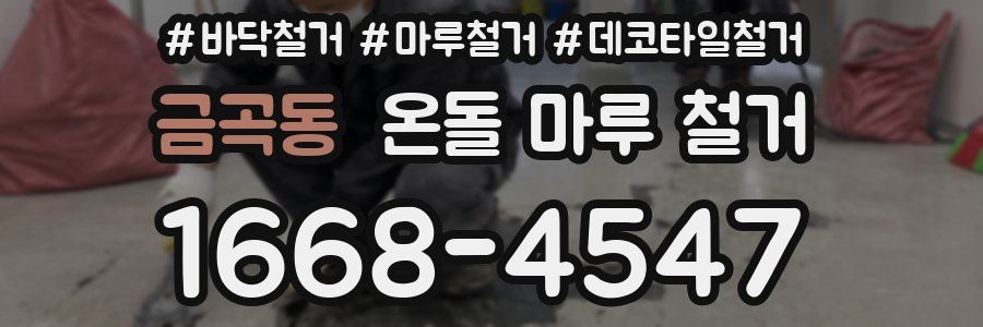 금곡동 온돌 마루 철거