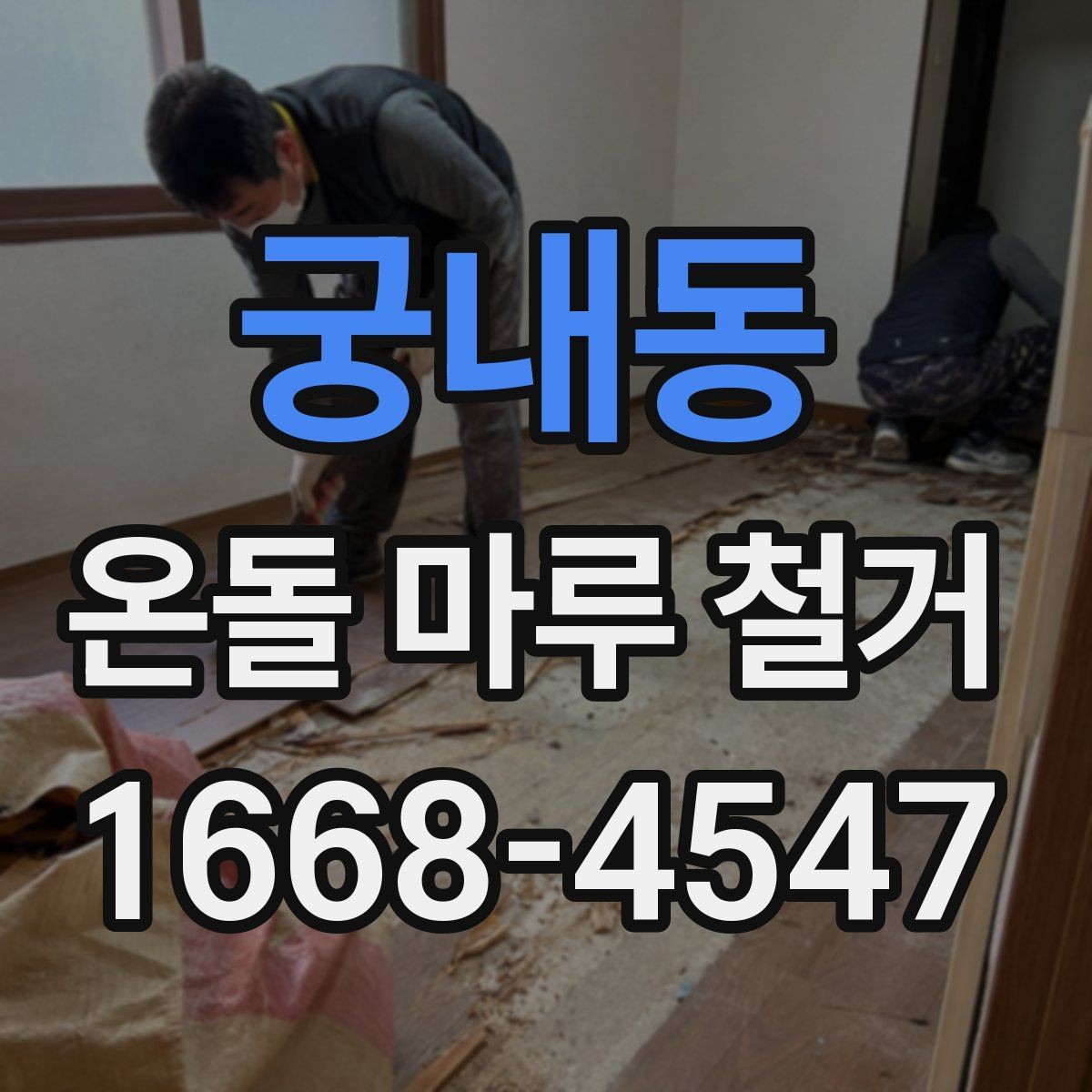 궁내동 온돌 마루 철거 후 새 시공 전 건조 기간