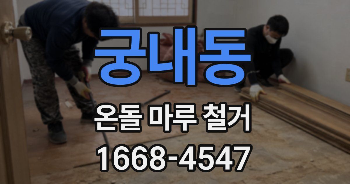 궁내동 온돌 마루 철거