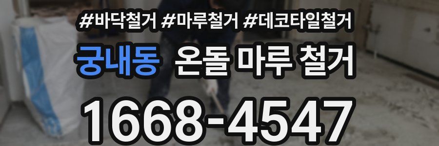 궁내동 온돌 마루 철거