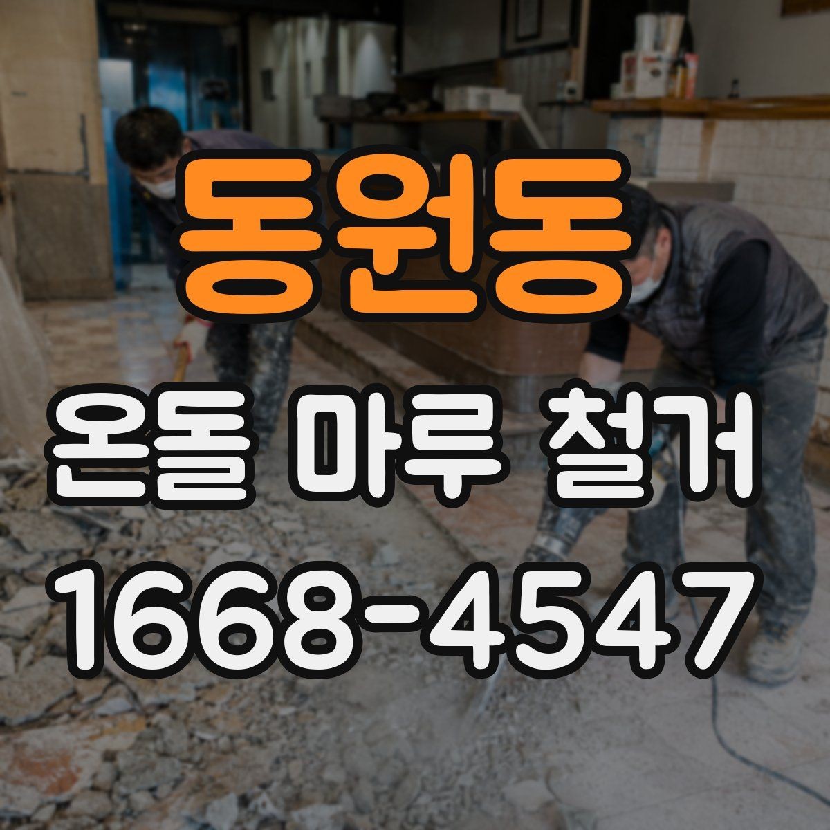 동원동 온돌 마루 철거 전에 미리 준비할 생활 동선