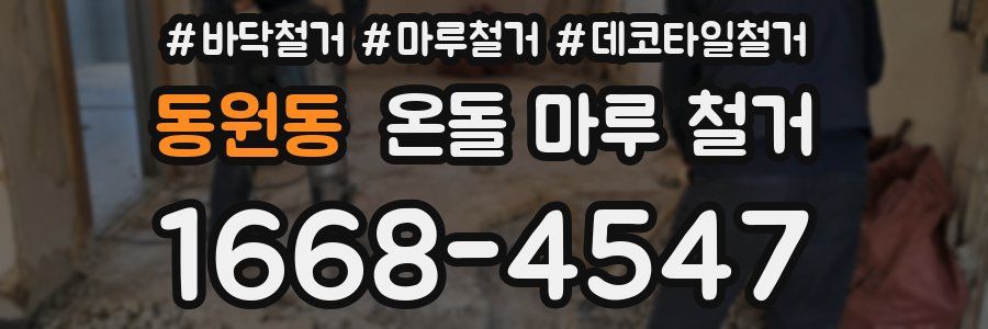 동원동 온돌 마루 철거