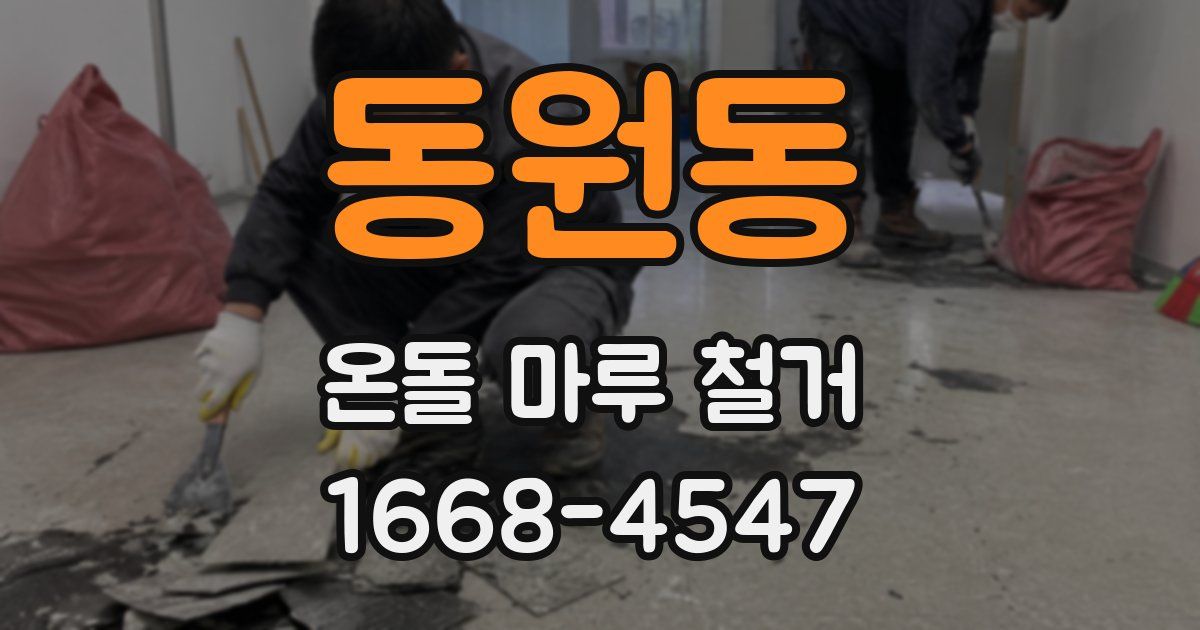 동원동 온돌 마루 철거