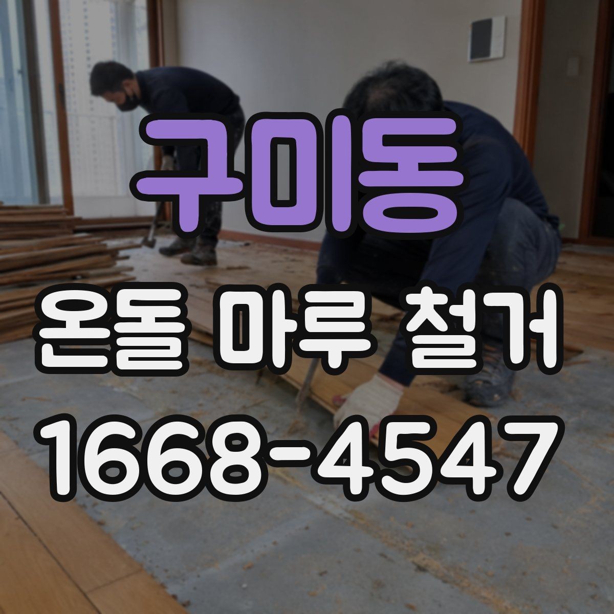 구미동 온돌 마루 철거 후 마감 전 점검 항목