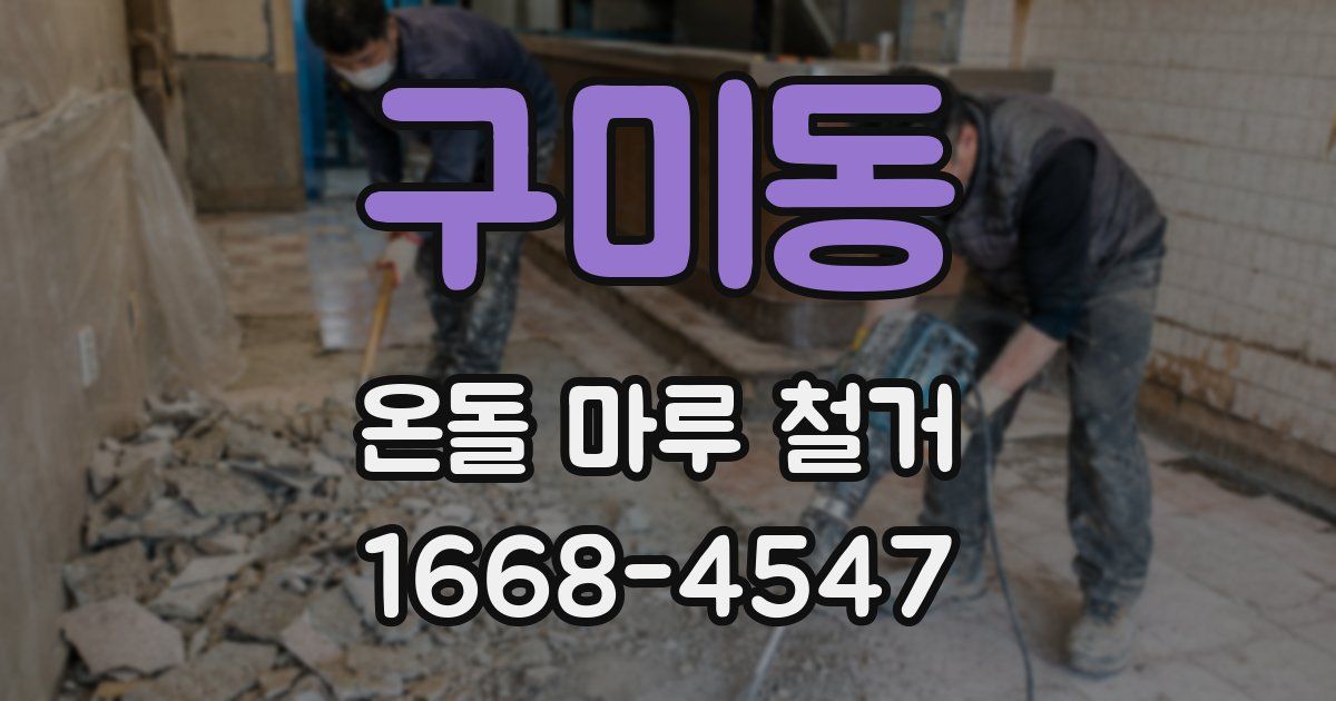 구미동 온돌 마루 철거