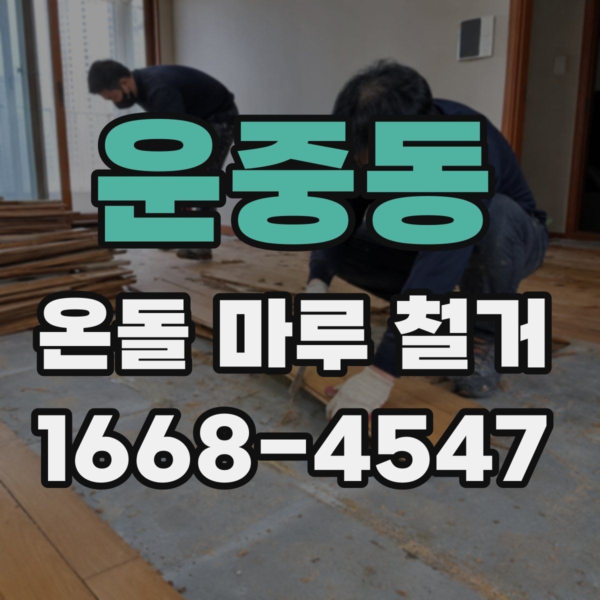 운중동 온돌 마루 철거 후 새 바닥 시공까지 흐름