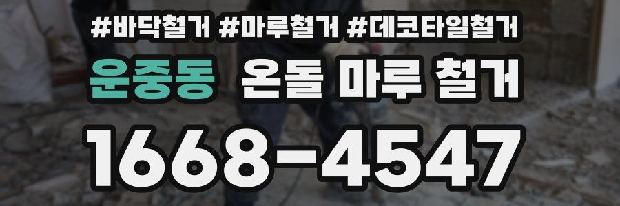 운중동 온돌 마루 철거