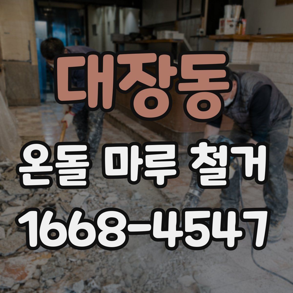 대장동 온돌 마루 철거 후 바닥 상태 점검