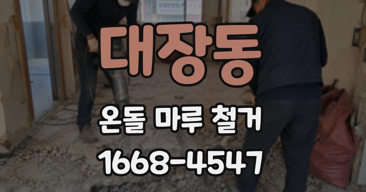 대장동 온돌 마루 철거