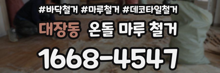 대장동 온돌 마루 철거