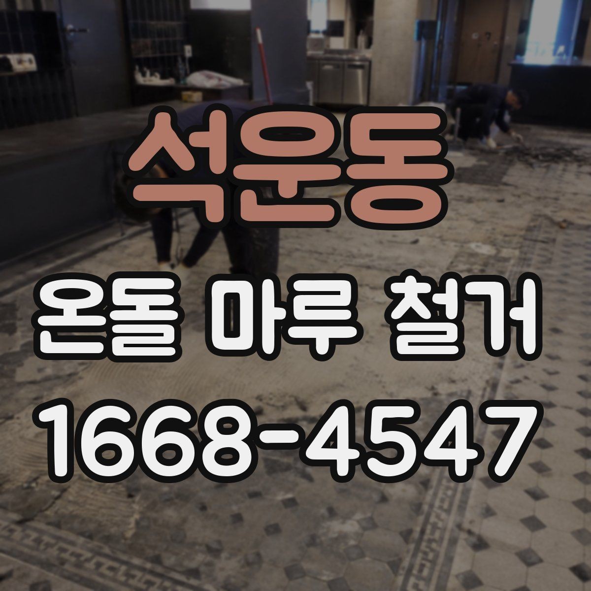 석운동 온돌 마루 철거 작업 중 실내 보호 방법