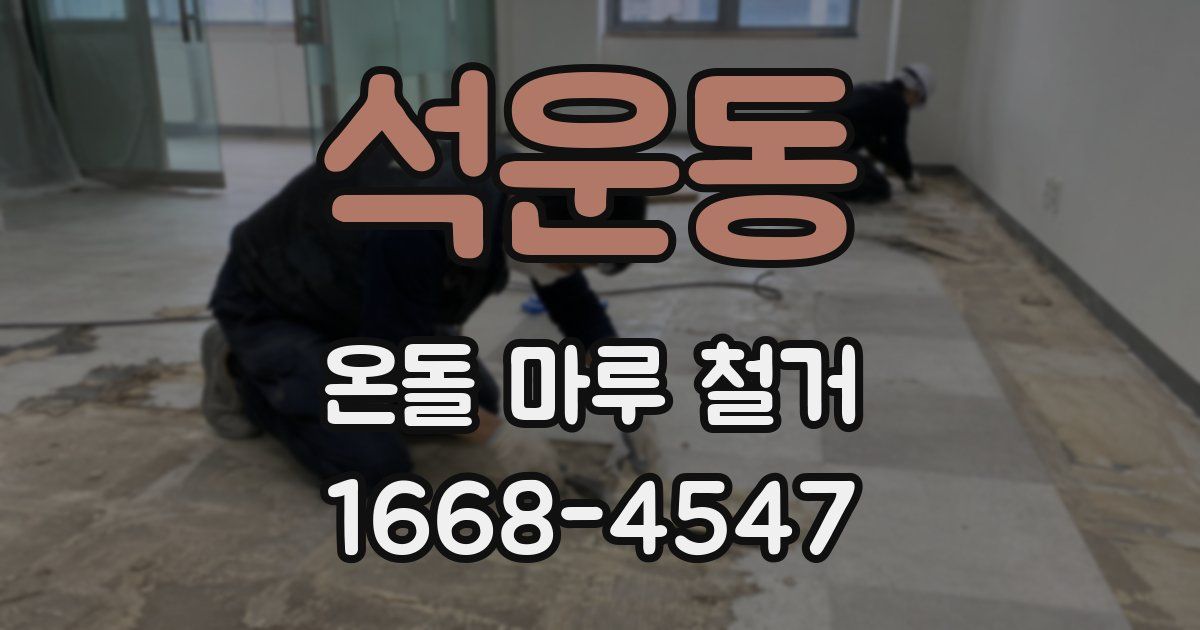 석운동 온돌 마루 철거