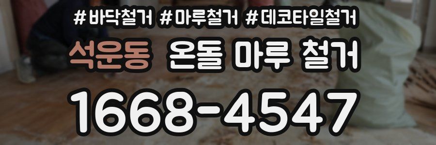 석운동 온돌 마루 철거
