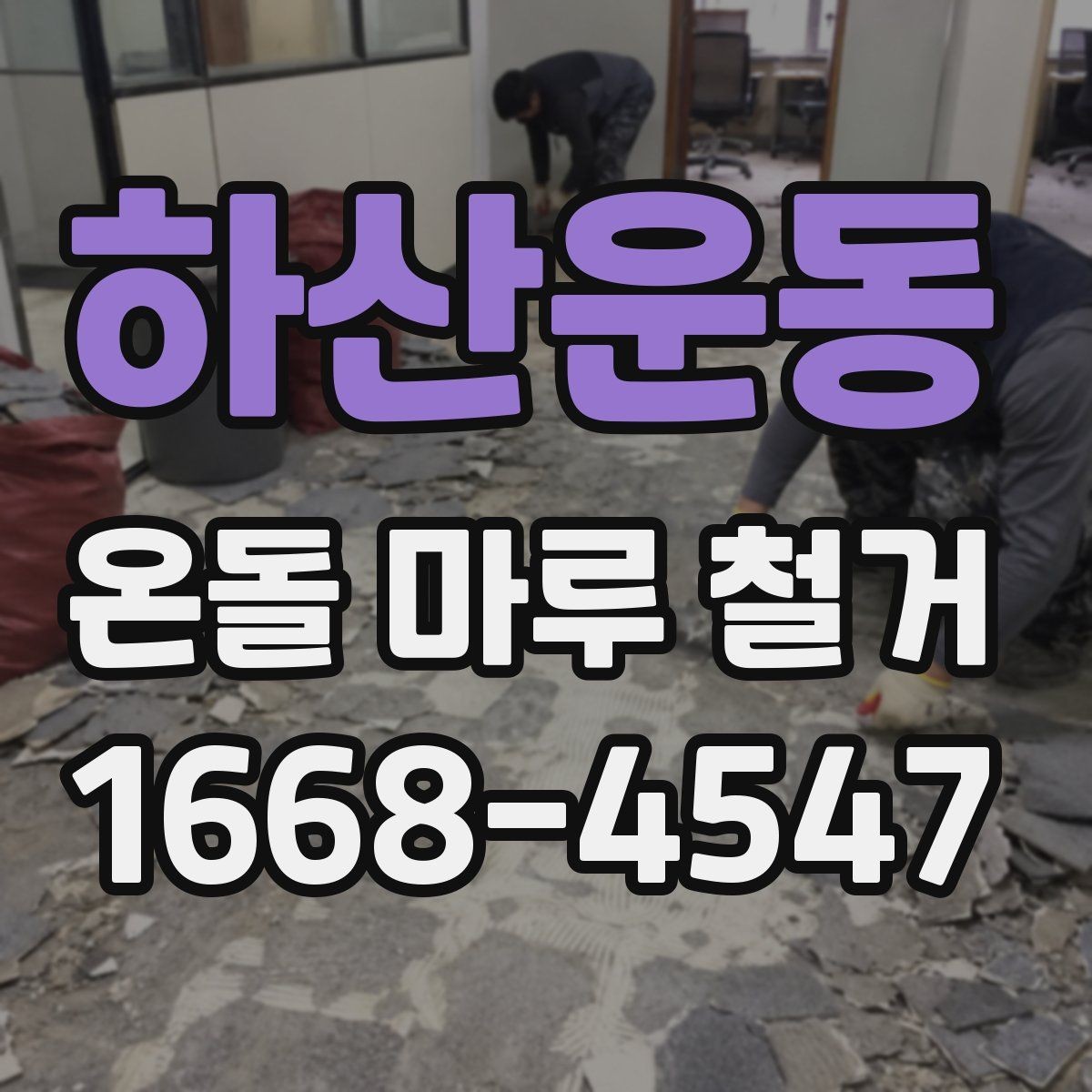 하산운동 온돌 마루 철거 시 추가 비용이 생기는 경우