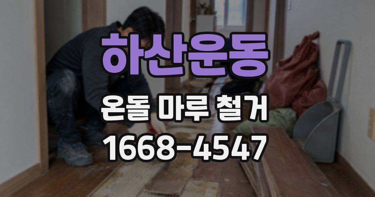 하산운동 온돌 마루 철거