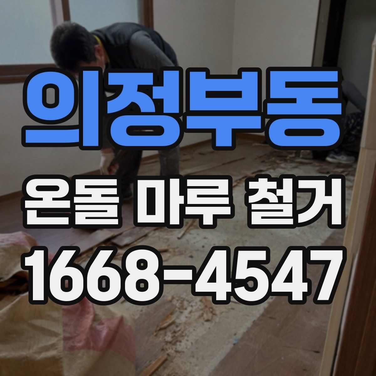 의정부동 온돌 마루 철거 후 보수 없이 진행 가능한 경우