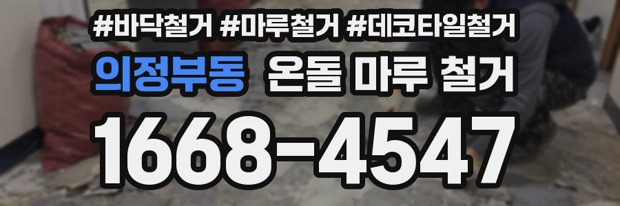 의정부동 온돌 마루 철거