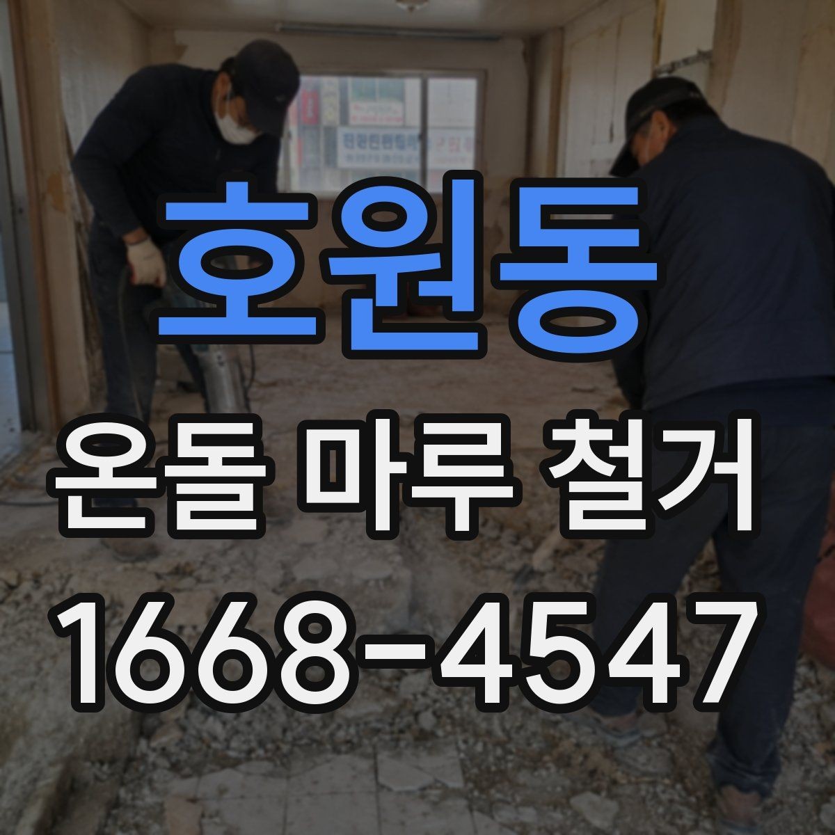 호원동 온돌 마루 철거 전후 비교로 보는 변화
