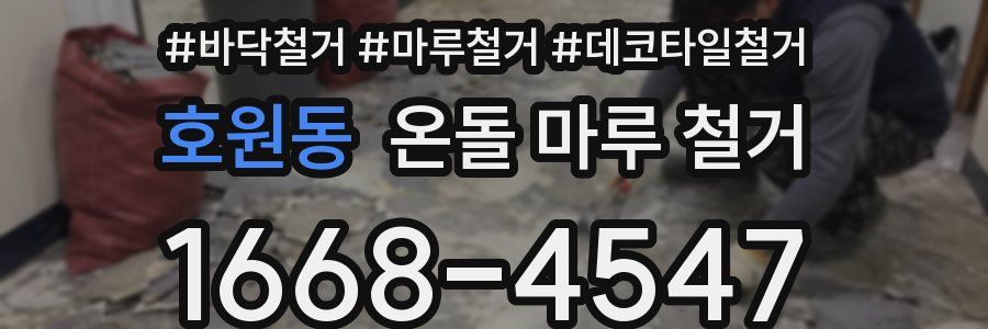호원동 온돌 마루 철거