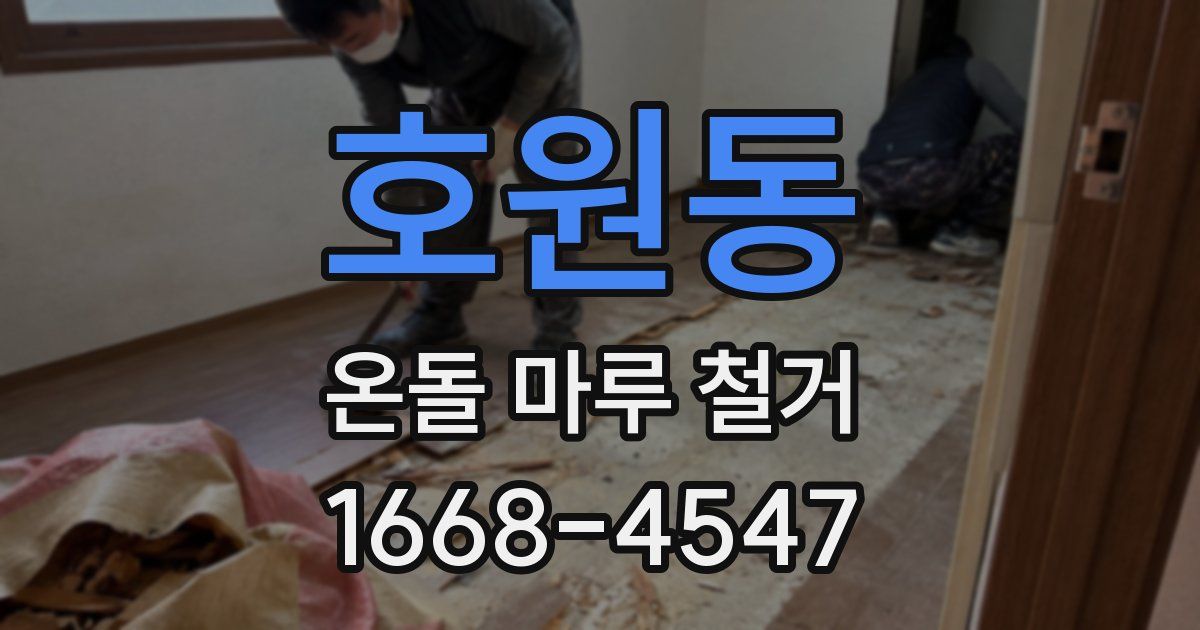 호원동 온돌 마루 철거
