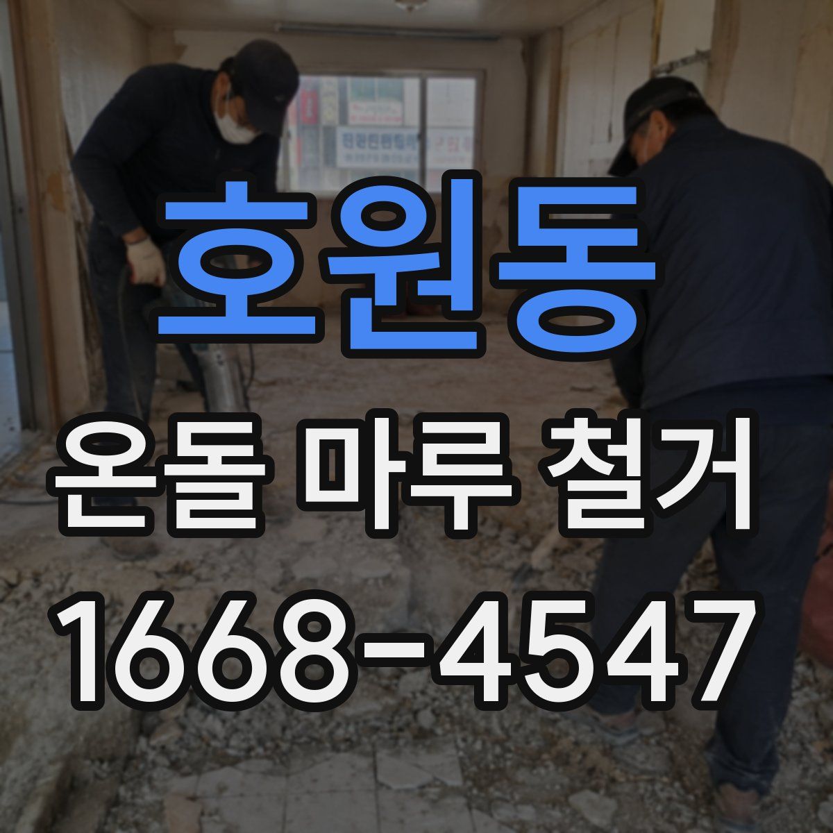 호원동 온돌 마루 철거