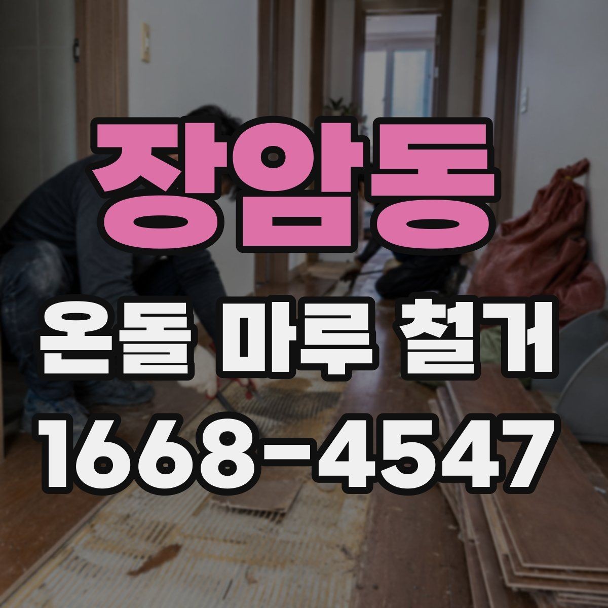 장암동 온돌 마루 철거 후 바닥 높이 차이 해결법