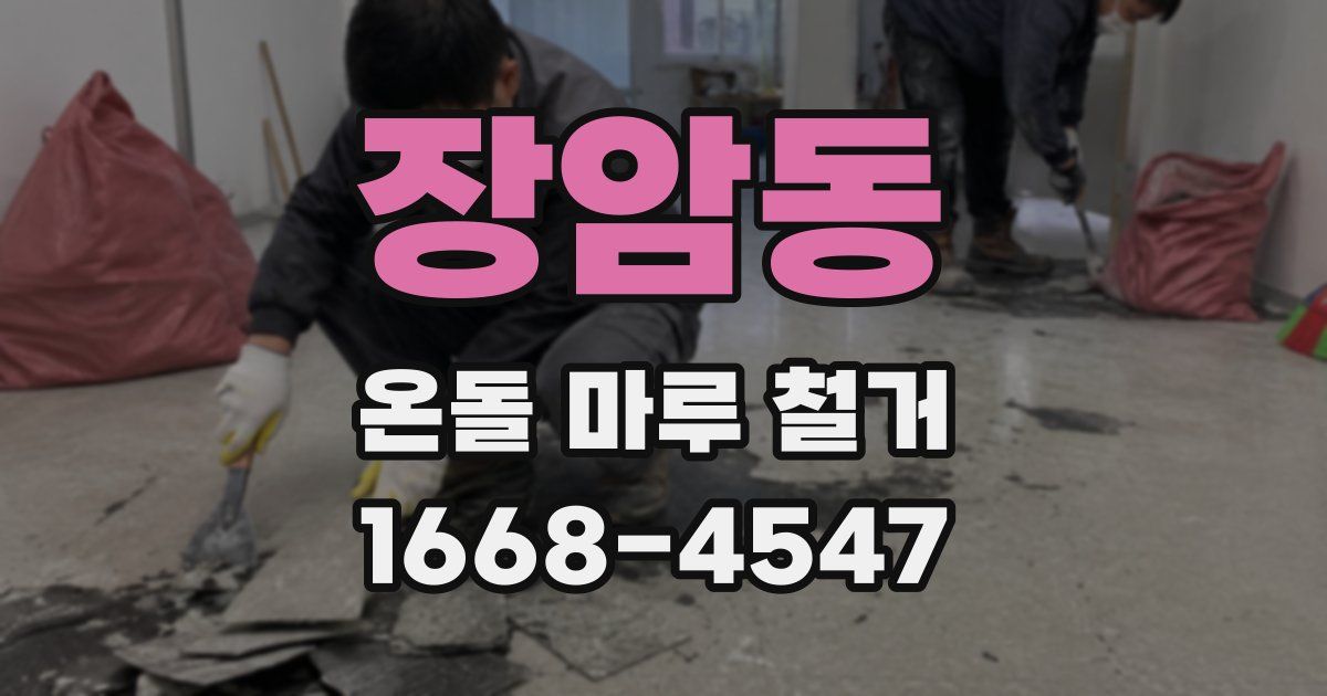 장암동 온돌 마루 철거