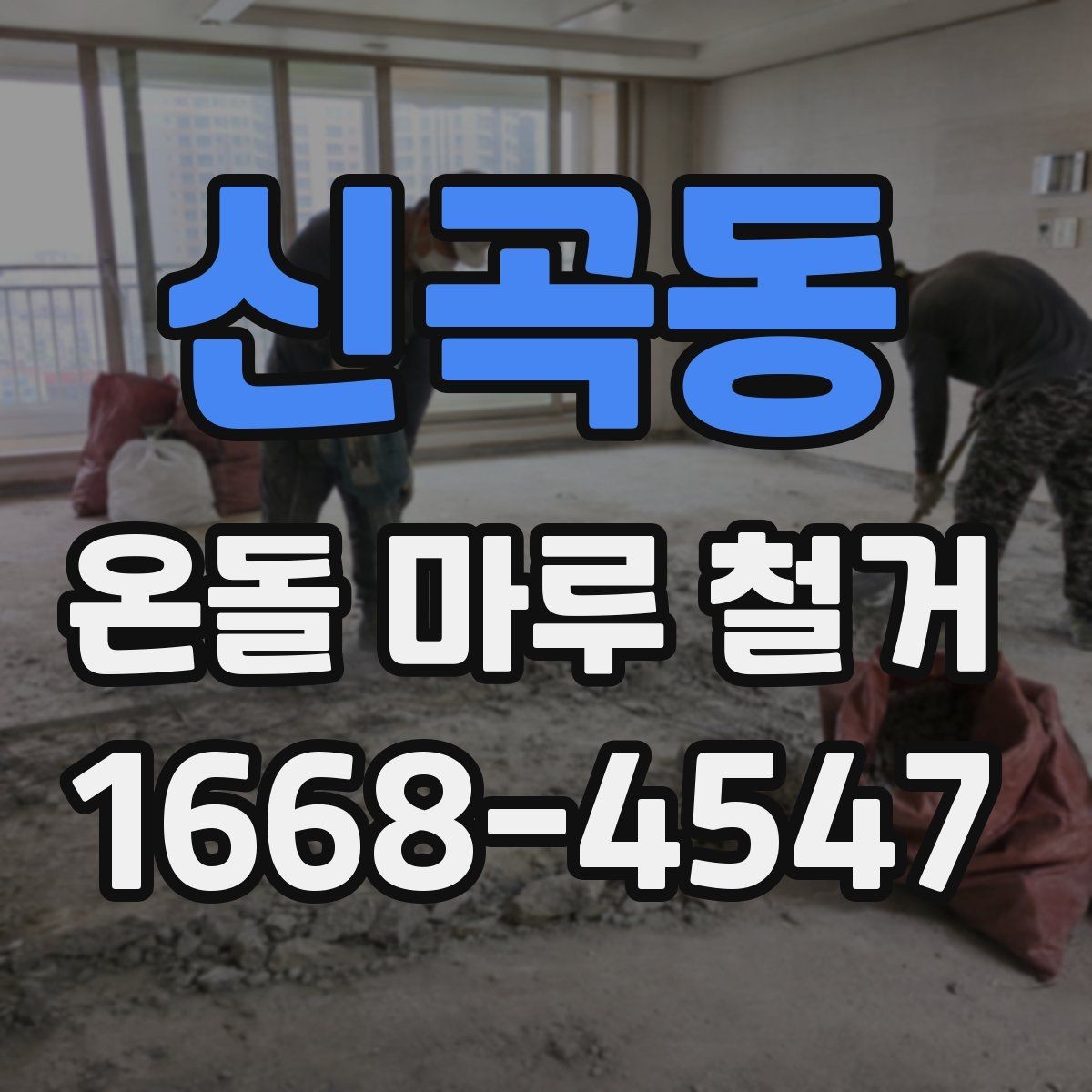 신곡동 온돌 마루 철거 시 층간 소음에 대한 배려