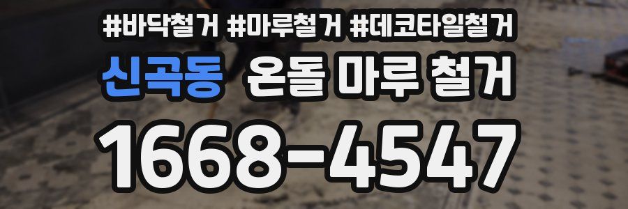 신곡동 온돌 마루 철거