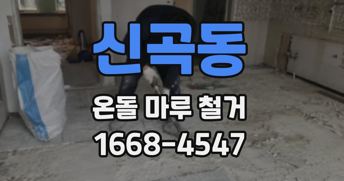 신곡동 온돌 마루 철거