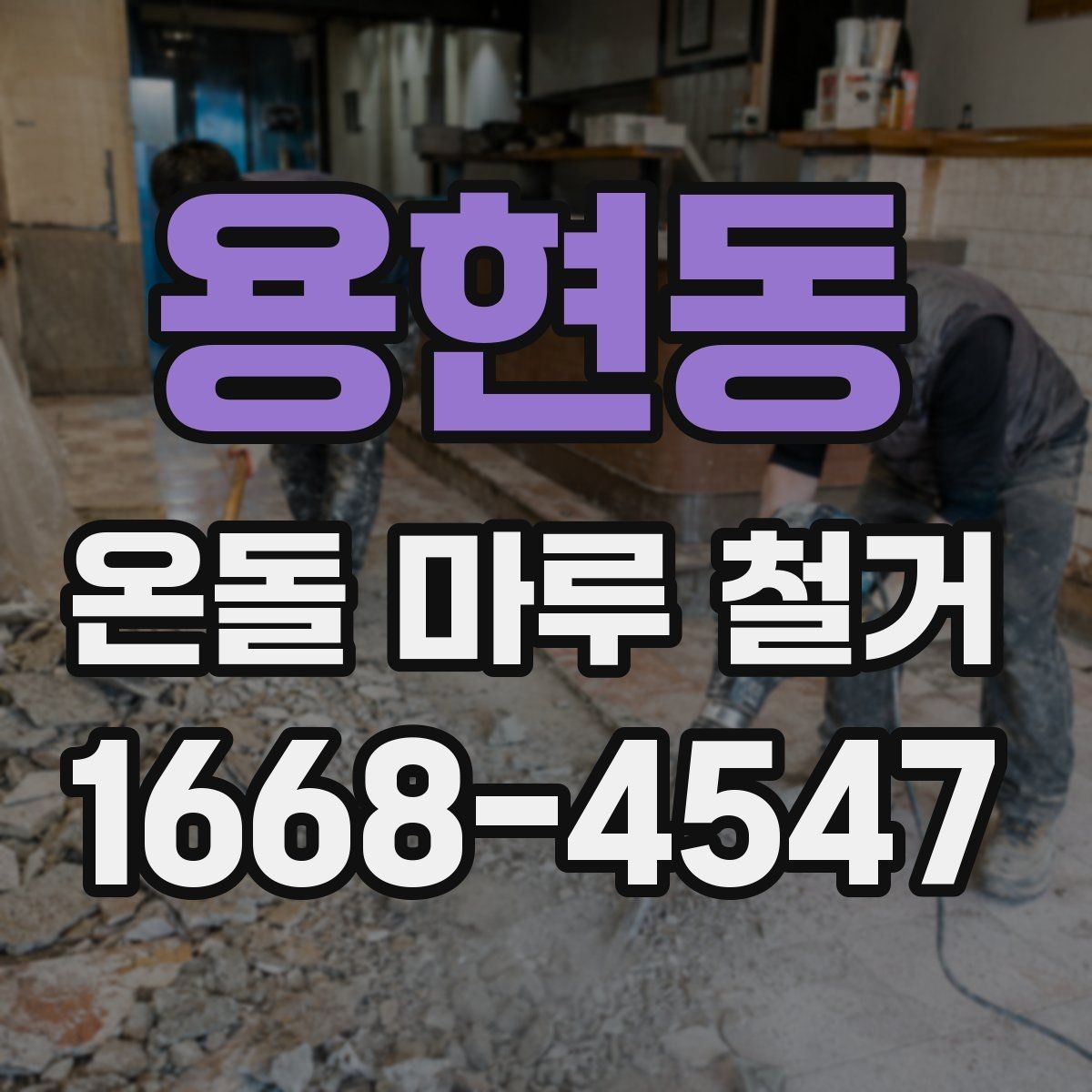 용현동 온돌 마루 철거 후 벽지와 몰딩 손상 주의