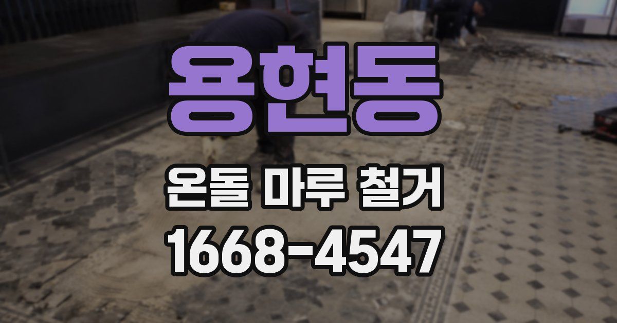 용현동 온돌 마루 철거