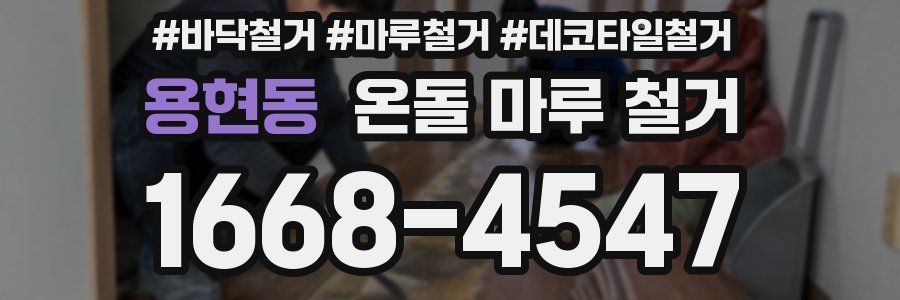 용현동 온돌 마루 철거