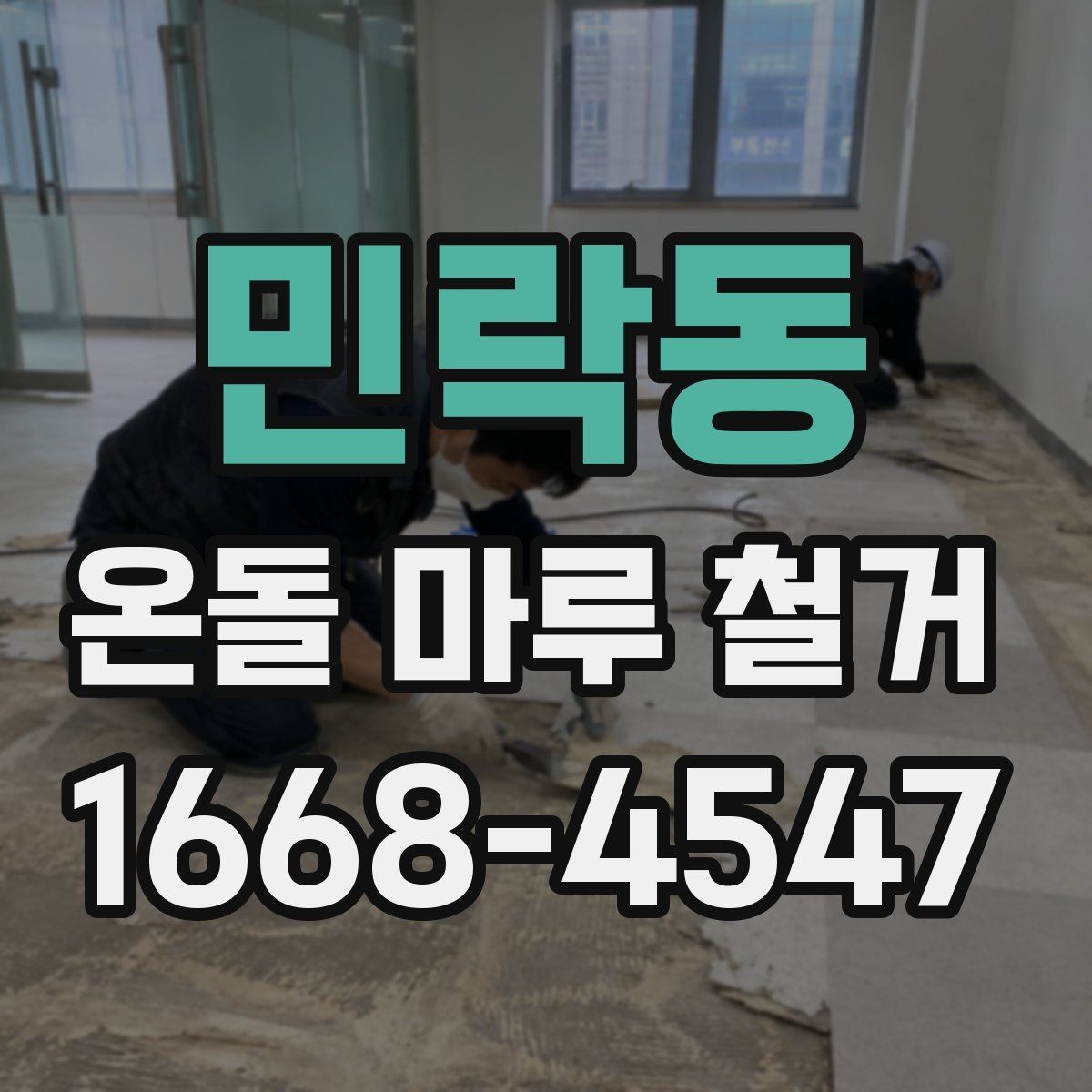 민락동 온돌 마루 철거 작업 전 확인해야 할 난방 상태