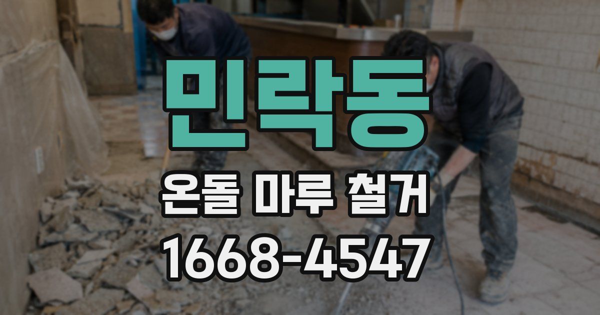 민락동 온돌 마루 철거