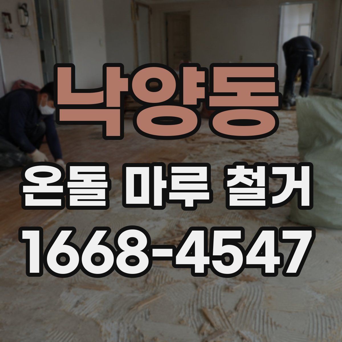 낙양동 온돌 마루 철거 일정과 다른 공정 조율하기