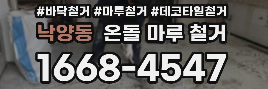 낙양동 온돌 마루 철거