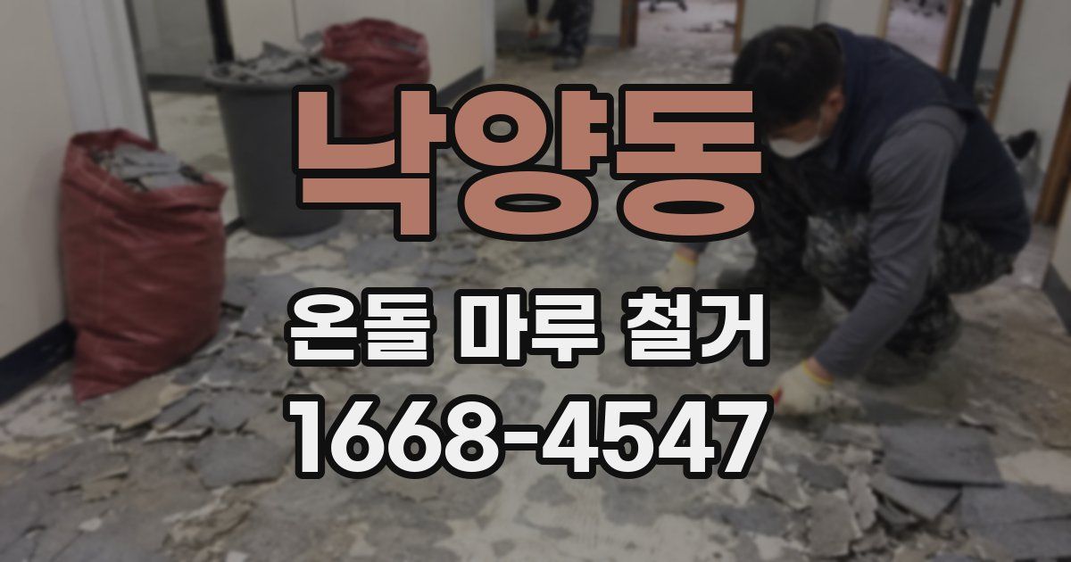 낙양동 온돌 마루 철거