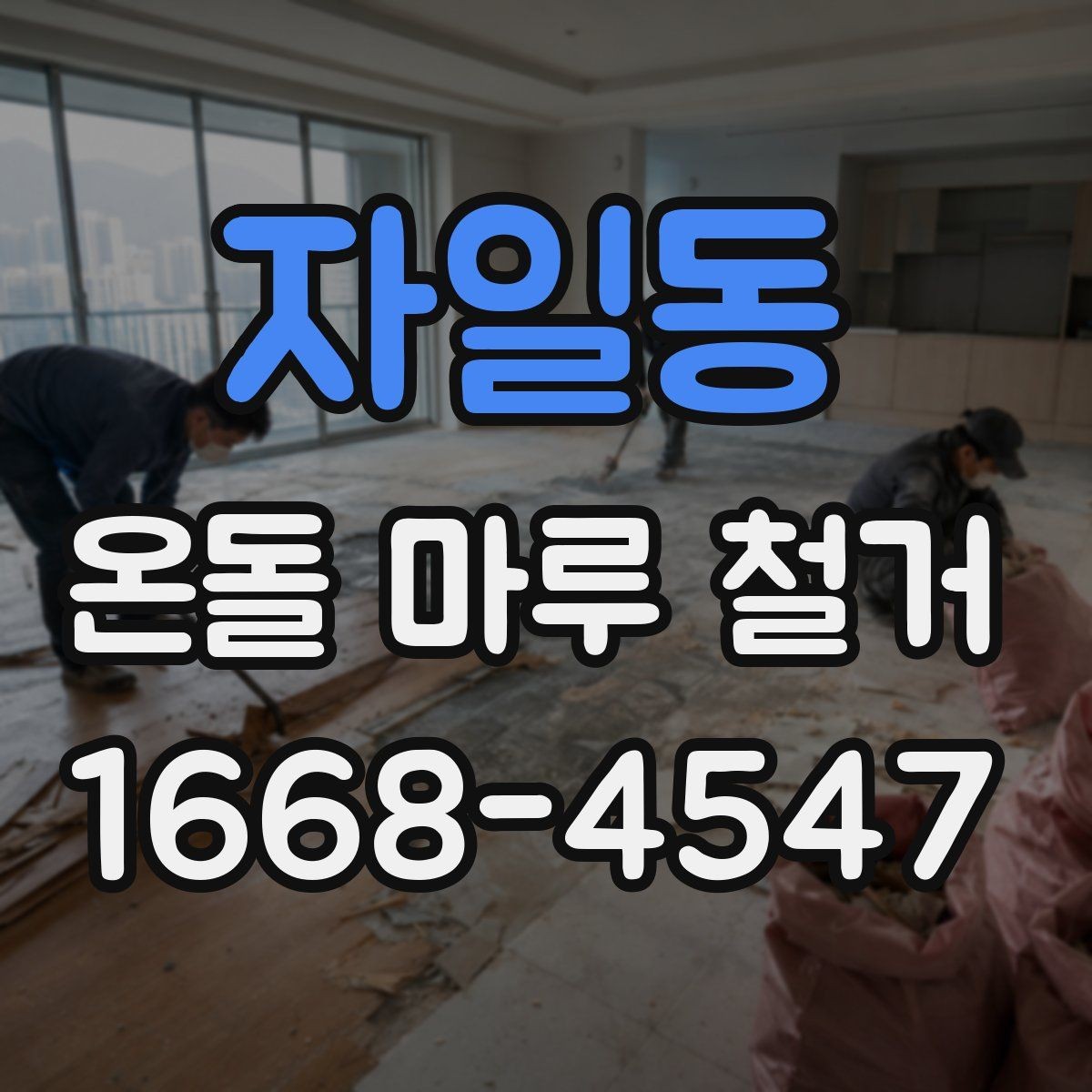 자일동 온돌 마루 철거 후 바닥재 선택에 따른 차이