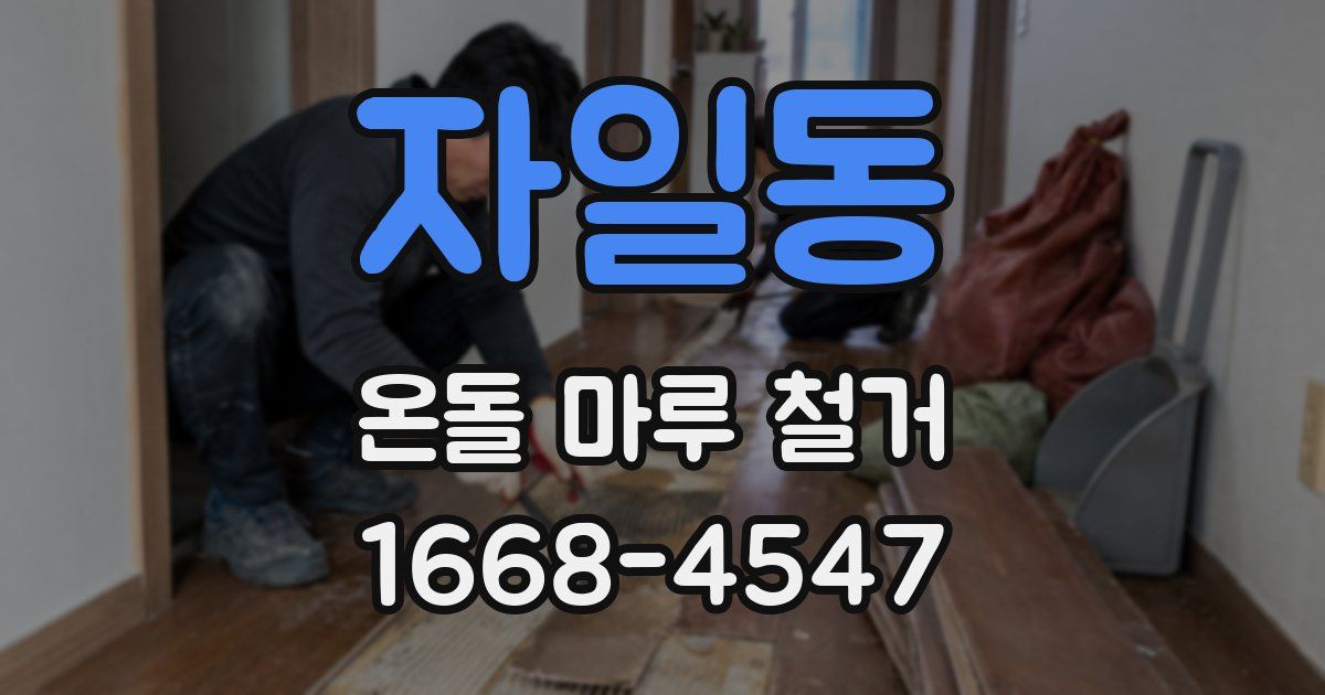 자일동 온돌 마루 철거