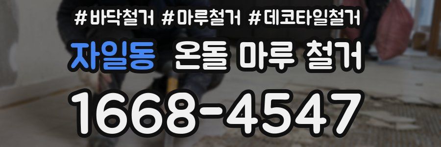 자일동 온돌 마루 철거